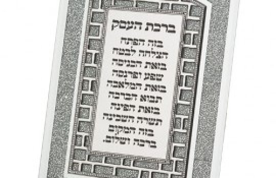 מהי ברכת העסק?2